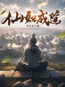仙奴成道免费完整版 仙奴成道免费完整版