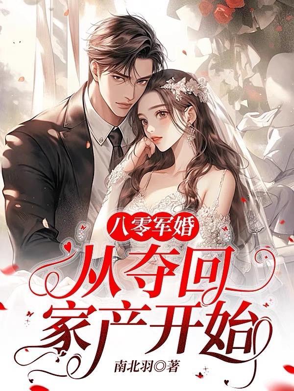 八零军婚从夺回家产开始免费阅读_叶舟 八零军婚从夺回家产开始免费阅读_叶舟