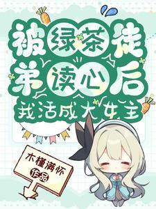 被绿茶盯上后我险些注孤生番外 被绿茶盯上后我险些注孤生番外