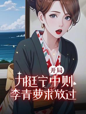 开局征服宁中则 开局征服宁中则
