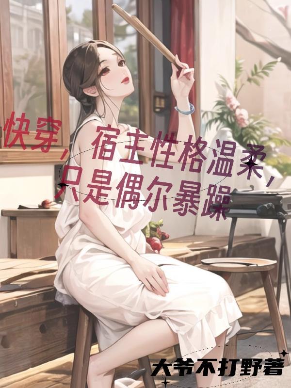 快穿宿主温柔谪仙受 快穿宿主温柔谪仙受