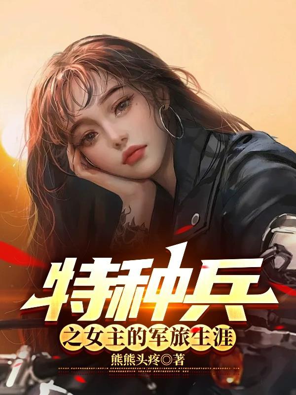 特种兵之女主的军旅生涯熊熊头疼 / 著 特种兵之女主的军旅生涯熊熊头疼 / 著