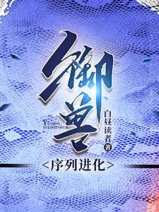 御兽是蛇的 御兽是蛇的