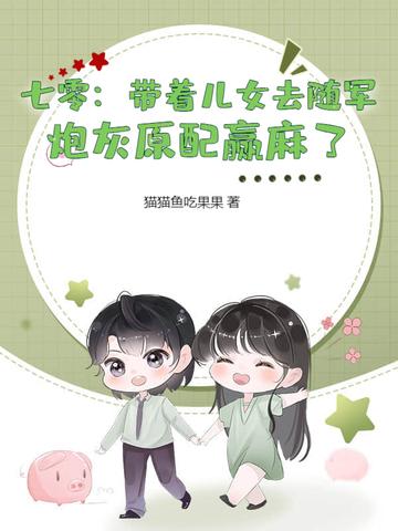 穿到七零来带娃 穿到七零来带娃