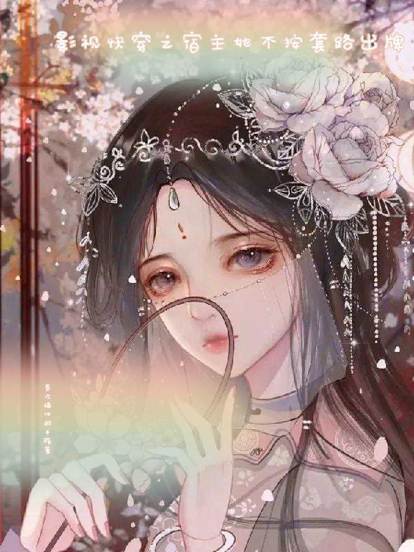 快穿之宿主她不务正业 快穿之宿主她不务正业