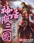 神话版三国免费阅读笔趣阁 神话版三国免费阅读笔趣阁