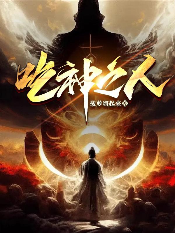 吃神的话 吃神的话