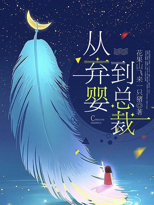 从弃婴到总裁孙雪命运 从弃婴到总裁孙雪命运