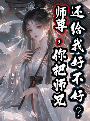 师尊死后把他儿子托付给我 师尊死后把他儿子托付给我
