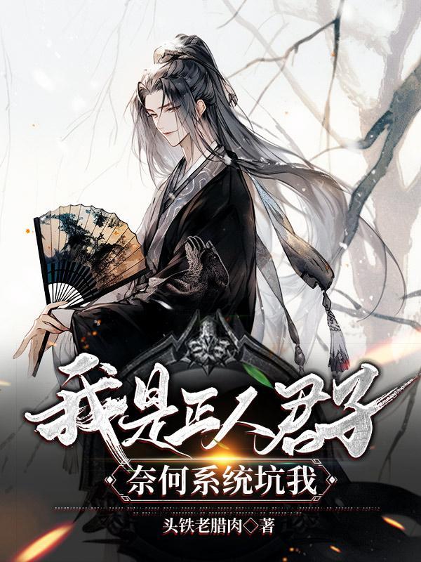 我可是正人君子什么意思 我可是正人君子什么意思