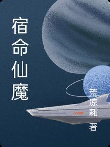 宿命长生百科 宿命长生百科