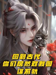 你们居然对我图谋不轨 番茄 你们居然对我图谋不轨 番茄