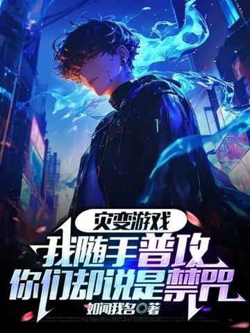灾变游戏开局获得永久隐身 灾变游戏开局获得永久隐身