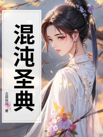 混沌圣庭 混沌圣庭