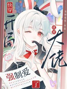 主角开局大佬的快穿文 主角开局大佬的快穿文