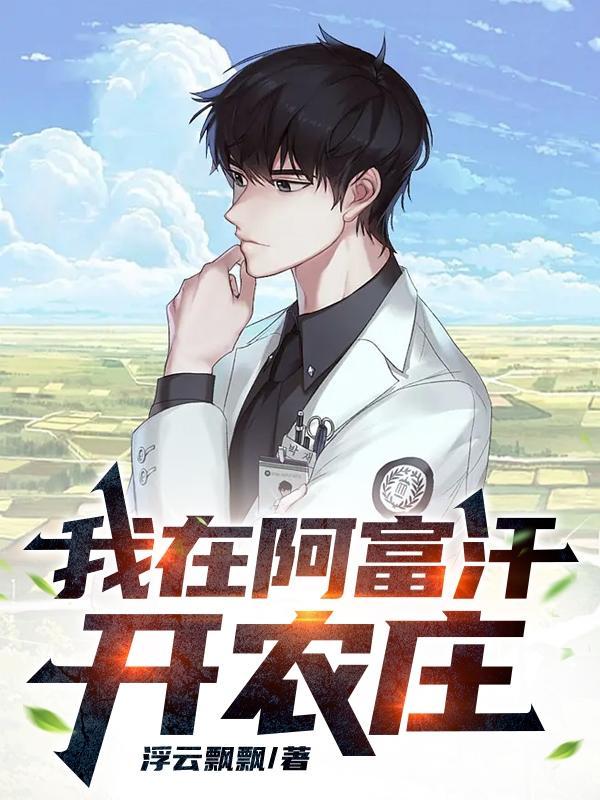 我在阿富汗开农庄胡云 我在阿富汗开农庄胡云
