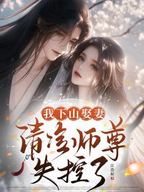 清冷师尊失控了百度 清冷师尊失控了百度