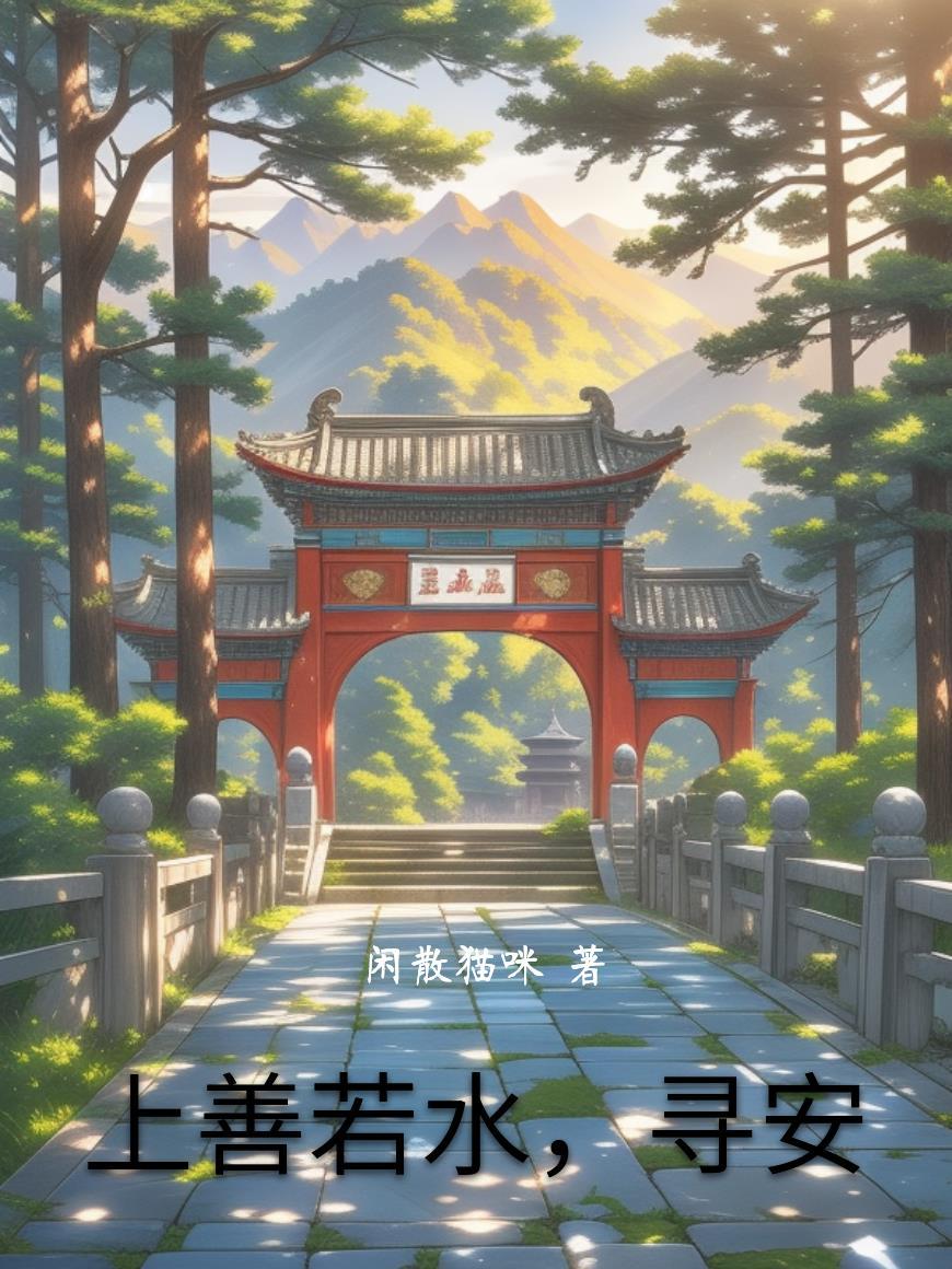上善若水下一句是 上善若水下一句是