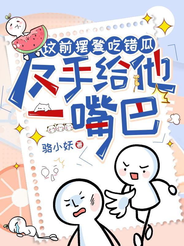 反手给他一嘴巴TXT 反手给他一嘴巴TXT