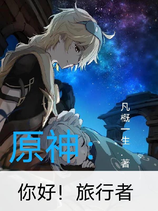 原神旅行者简介 原神旅行者简介