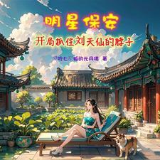 修真保安在校园 修真保安在校园