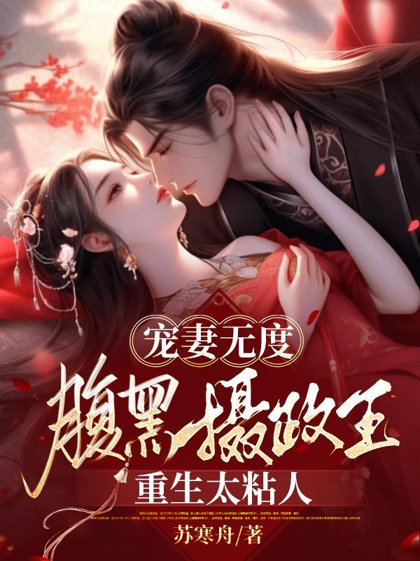 腹黑摄政王的首富妻 腹黑摄政王的首富妻