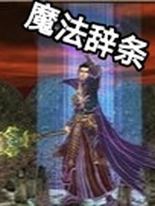 魔法条款 魔法条款