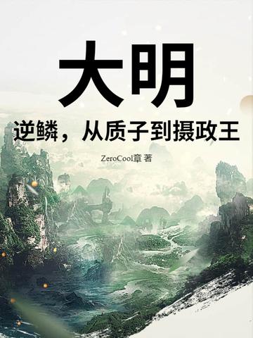 大明逆子在线