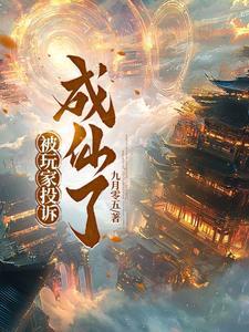 您举报的玩家已经被记录