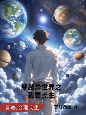 穿越 异世 穿越 异世