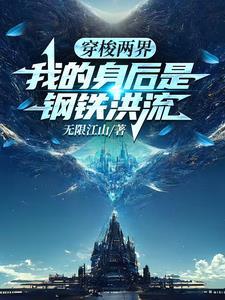 我的身后是钢铁洪流 笔趣阁 我的身后是钢铁洪流 笔趣阁
