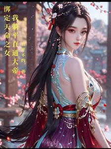 我躺平直通大帝 我躺平直通大帝