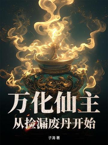 万化有什么用 万化有什么用