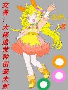 女尊逃荒养家 女尊逃荒养家