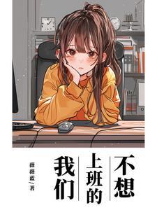 不想上班的我们怎么形容 不想上班的我们怎么形容
