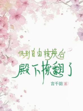 性别转换的现代 性别转换的现代