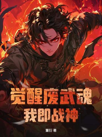 觉醒武魂还得出卖自己是什么 觉醒武魂还得出卖自己是什么