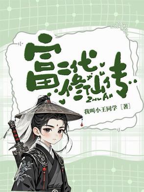 富二代修仙日常txt 富二代修仙日常txt