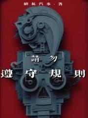 请大家遵守规则 请大家遵守规则
