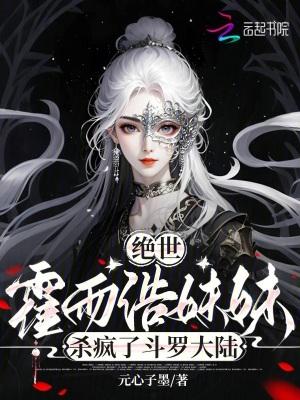 绝世唐门霍雨浩母亲是谁 绝世唐门霍雨浩母亲是谁