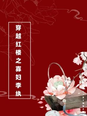 穿越红楼梦李纨 穿越红楼梦李纨