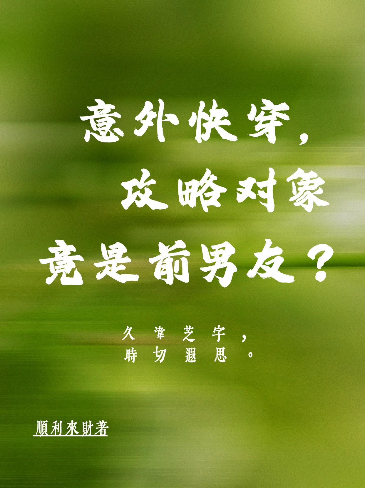 快穿之攻略对象是我前任 快穿之攻略对象是我前任