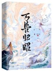 万兽回笼是什么意思? 万兽回笼是什么意思?