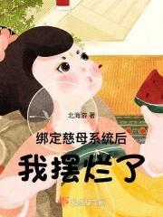 我摆烂了 正文卷 我摆烂了 正文卷