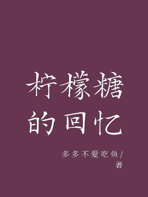 柠檬味的糖 柠檬味的糖