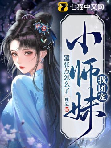 团宠小师妹gl 团宠小师妹gl