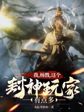 我杨戬这个封神玩家有点多 我杨戬这个封神玩家有点多