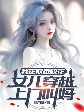 我正欺负校花 我正欺负校花
