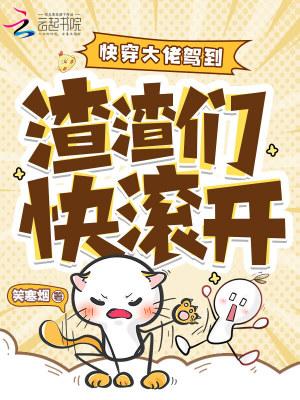 快穿女配大逆袭 快穿女配大逆袭