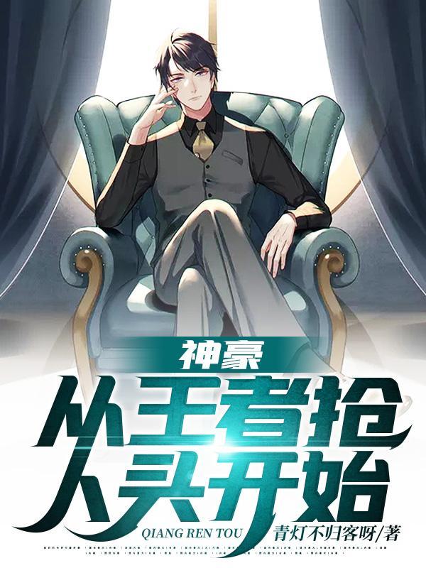 神豪从王者抢人头开始免费 神豪从王者抢人头开始免费